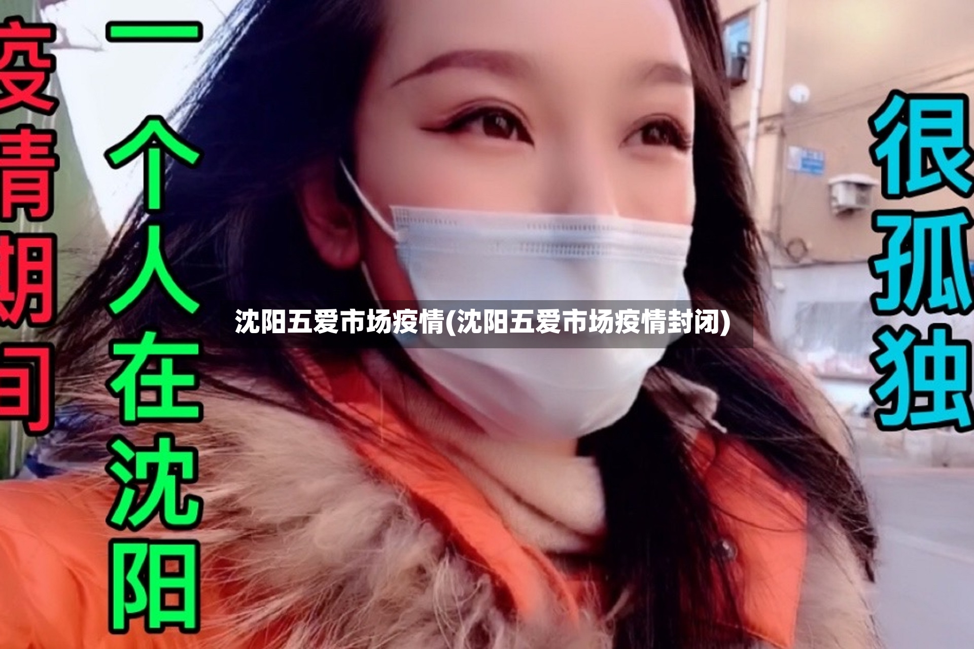 沈阳五爱市场疫情(沈阳五爱市场疫情封闭)-第3张图片