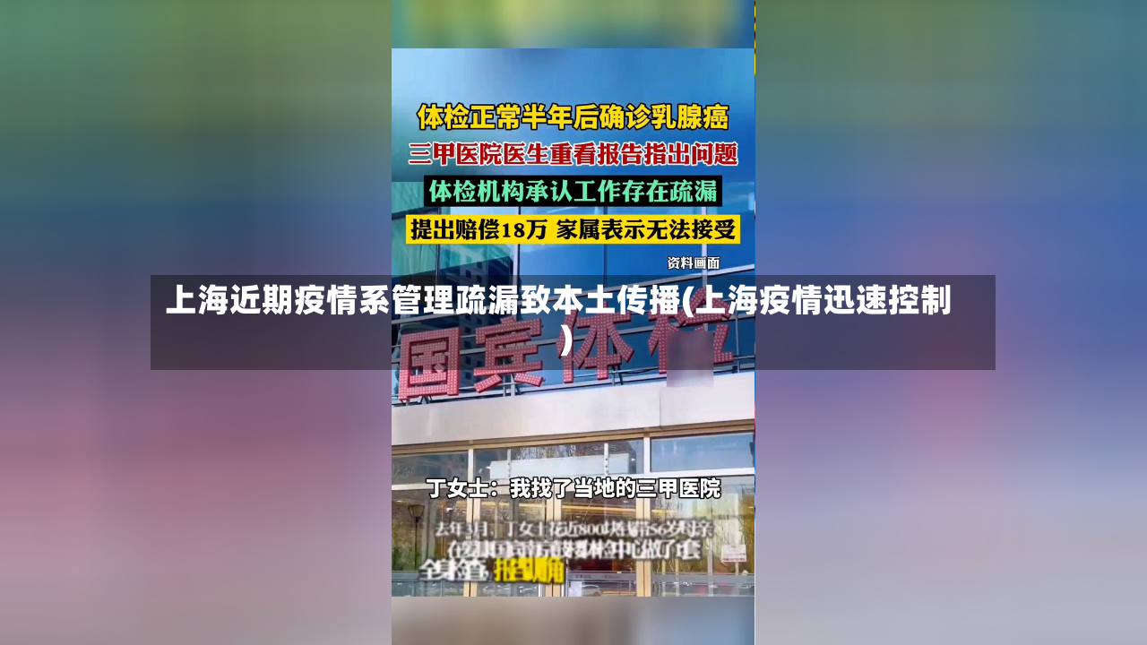 上海近期疫情系管理疏漏致本土传播(上海疫情迅速控制)