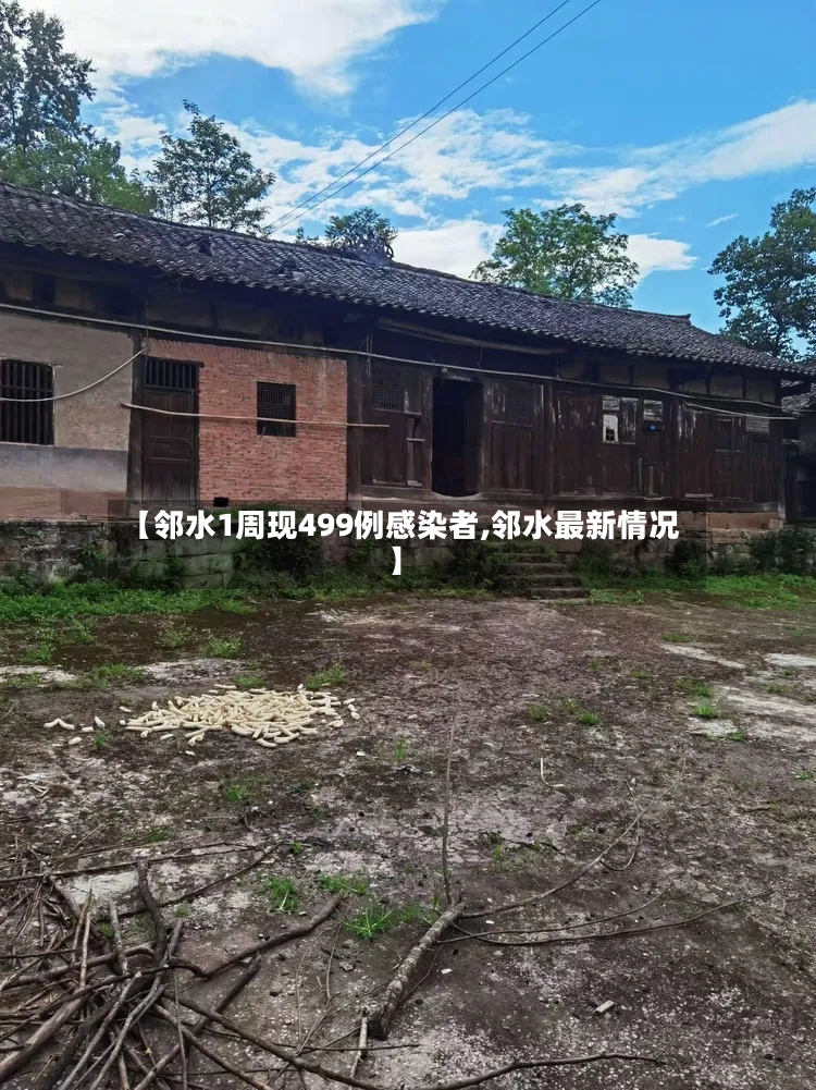 【邻水1周现499例感染者,邻水最新情况】