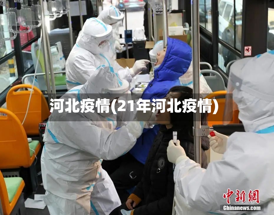 河北疫情(21年河北疫情)-第2张图片
