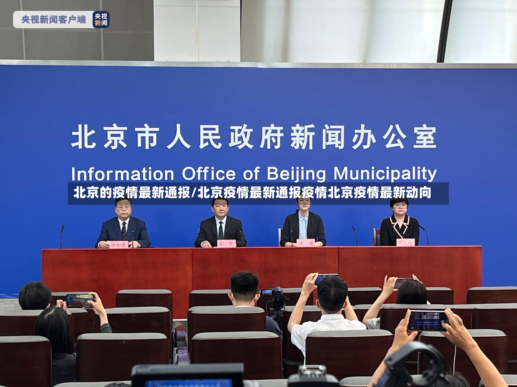 北京的疫情最新通报/北京疫情最新通报疫情北京疫情最新动向