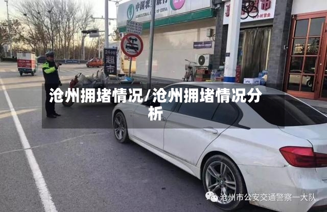 沧州拥堵情况/沧州拥堵情况分析-第2张图片
