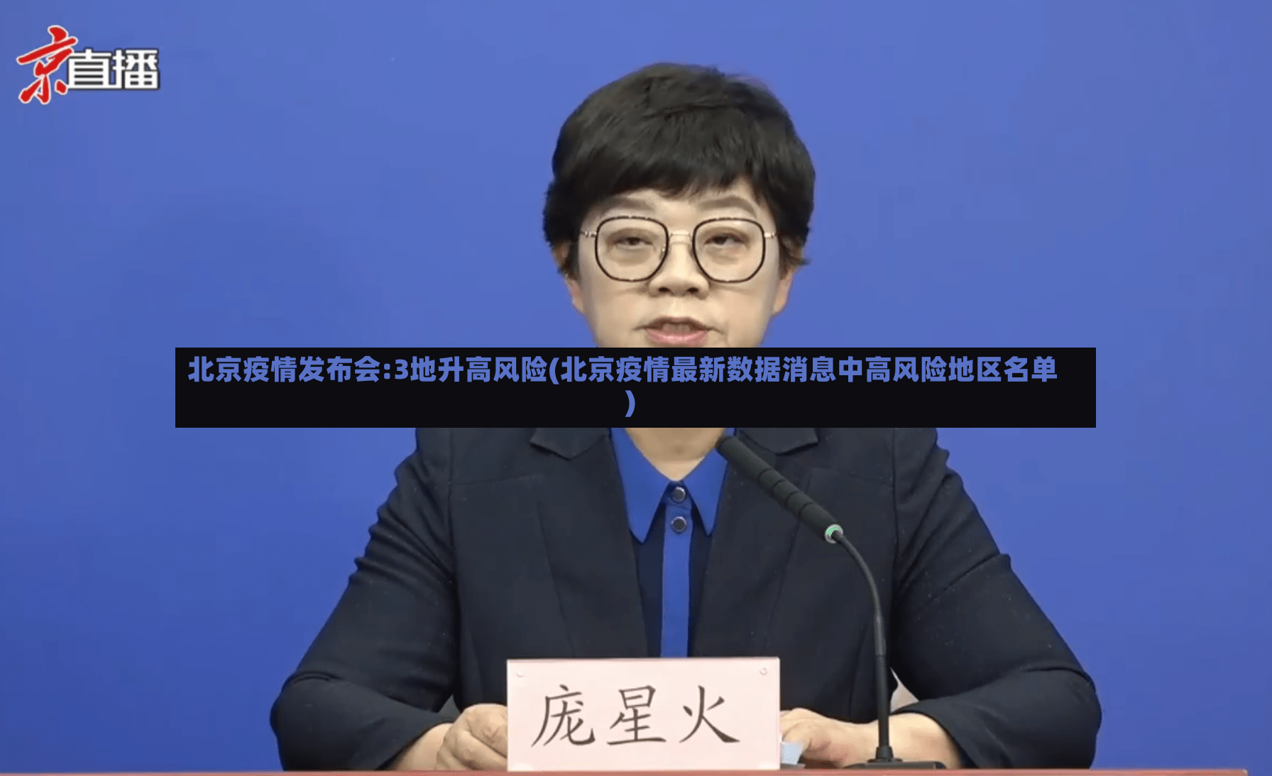 北京疫情发布会:3地升高风险(北京疫情最新数据消息中高风险地区名单)-第2张图片