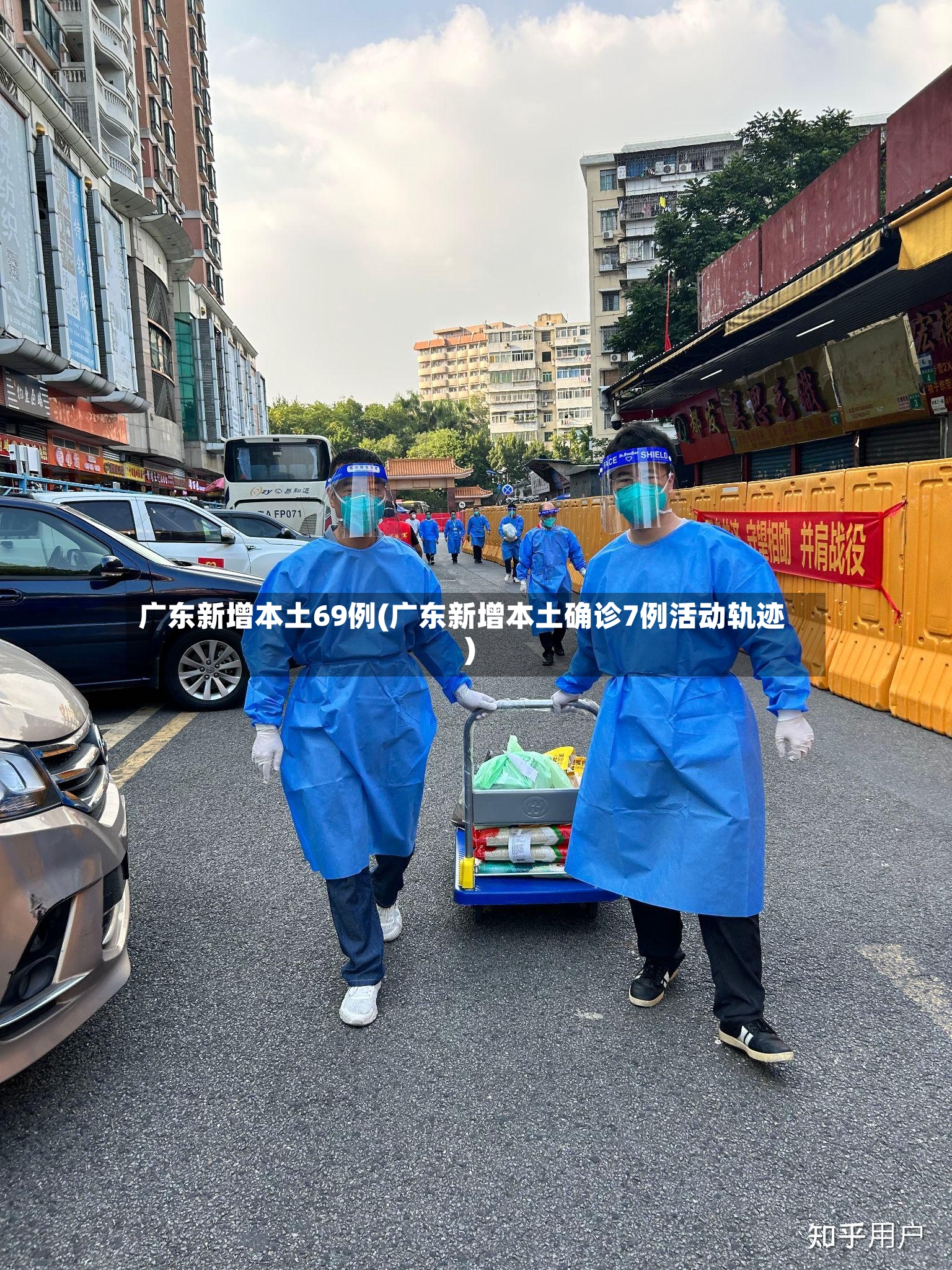 广东新增本土69例(广东新增本土确诊7例活动轨迹)