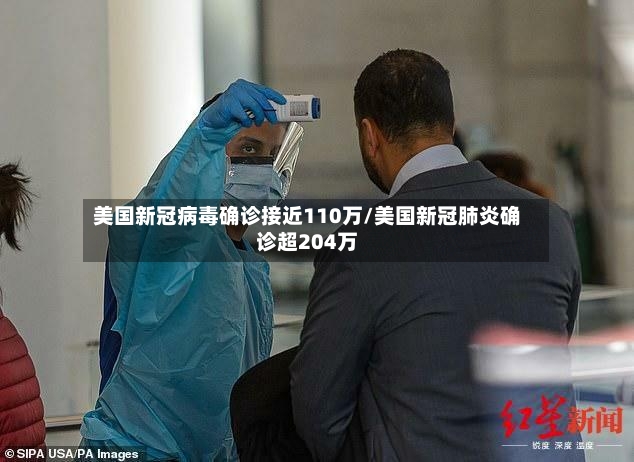 美国新冠病毒确诊接近110万/美国新冠肺炎确诊超204万-第2张图片