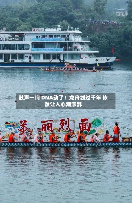 鼓声一响 DNA动了！龙舟划过千年 依然让人心潮澎湃