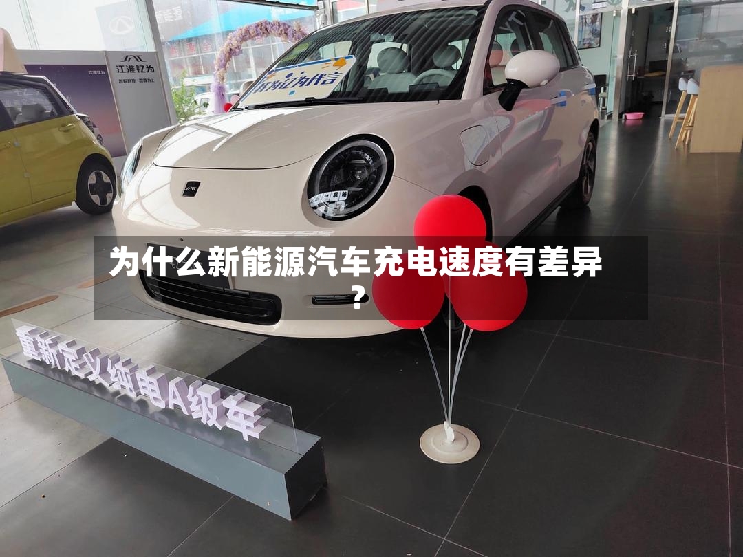 为什么新能源汽车充电速度有差异?-第3张图片