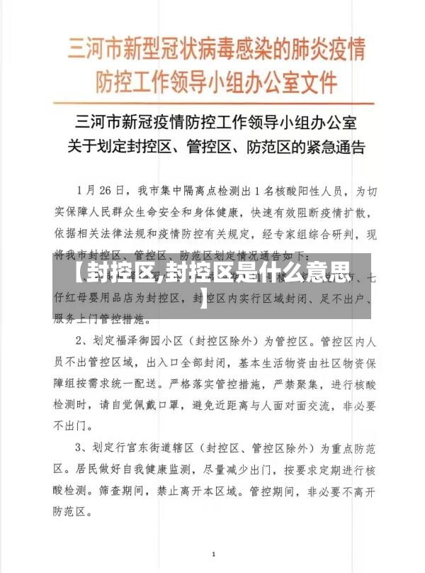 【封控区,封控区是什么意思】-第3张图片