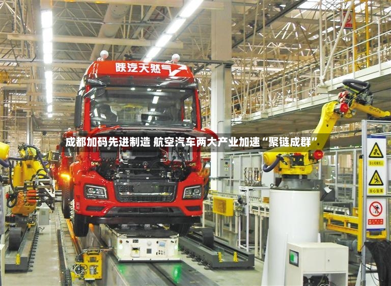 成都加码先进制造 航空汽车两大产业加速“聚链成群”-第3张图片
