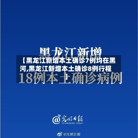 【黑龙江新增本土确诊7例均在黑河,黑龙江新增本土确诊8例行程】-第2张图片