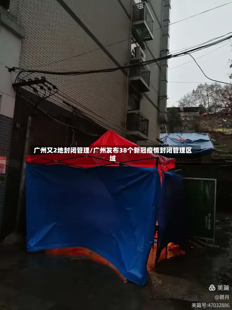广州又2地封闭管理/广州发布38个新冠疫情封闭管理区域-第2张图片