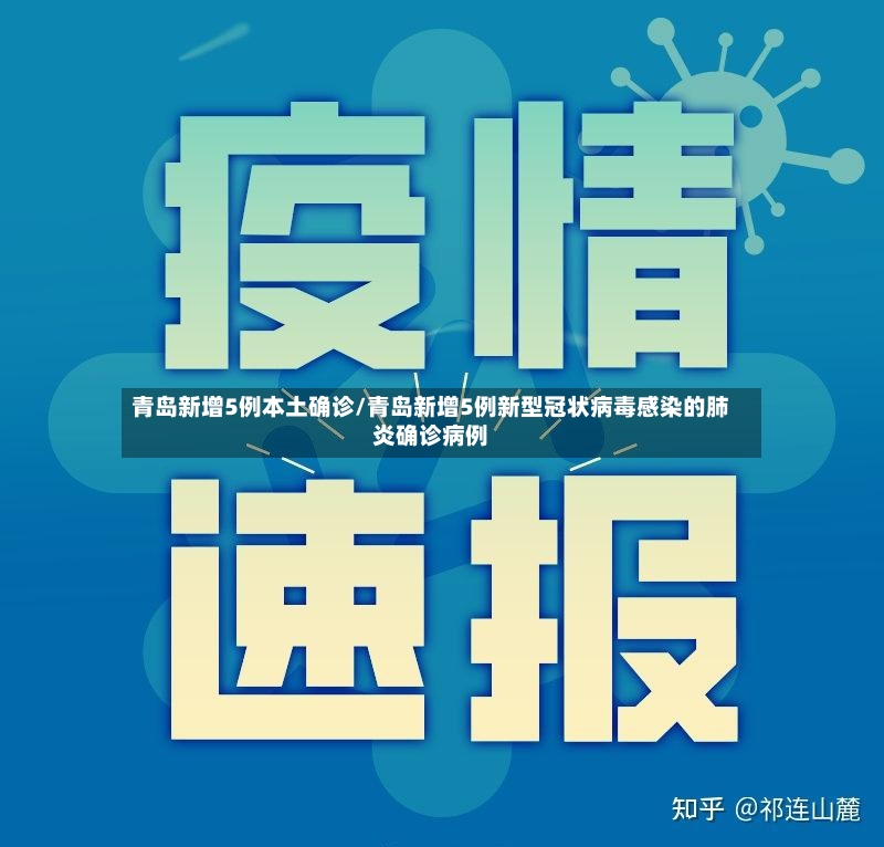 青岛新增5例本土确诊/青岛新增5例新型冠状病毒感染的肺炎确诊病例