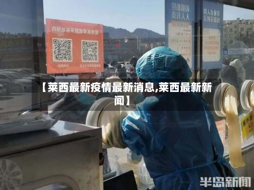 【莱西最新疫情最新消息,莱西最新新闻】