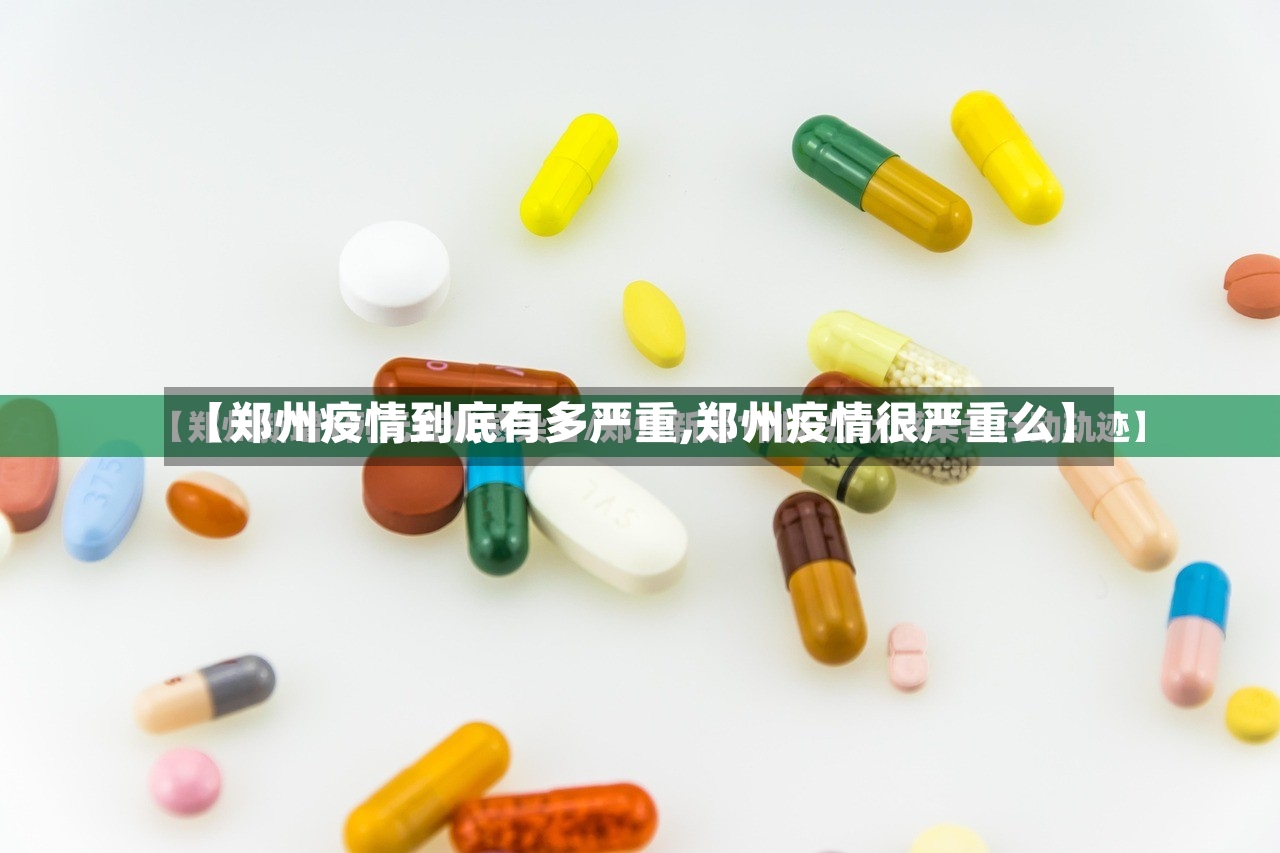 【郑州疫情到底有多严重,郑州疫情很严重么】