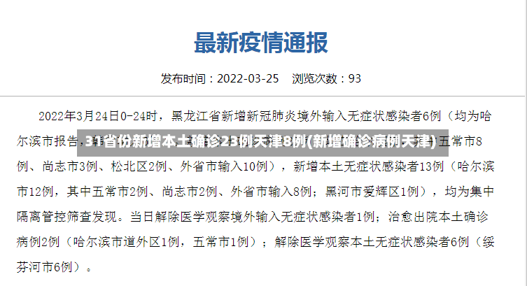 31省份新增本土确诊23例天津8例(新增确诊病例天津)-第2张图片