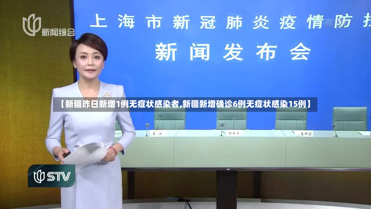【新疆昨日新增1例无症状感染者,新疆新增确诊6例无症状感染15例】