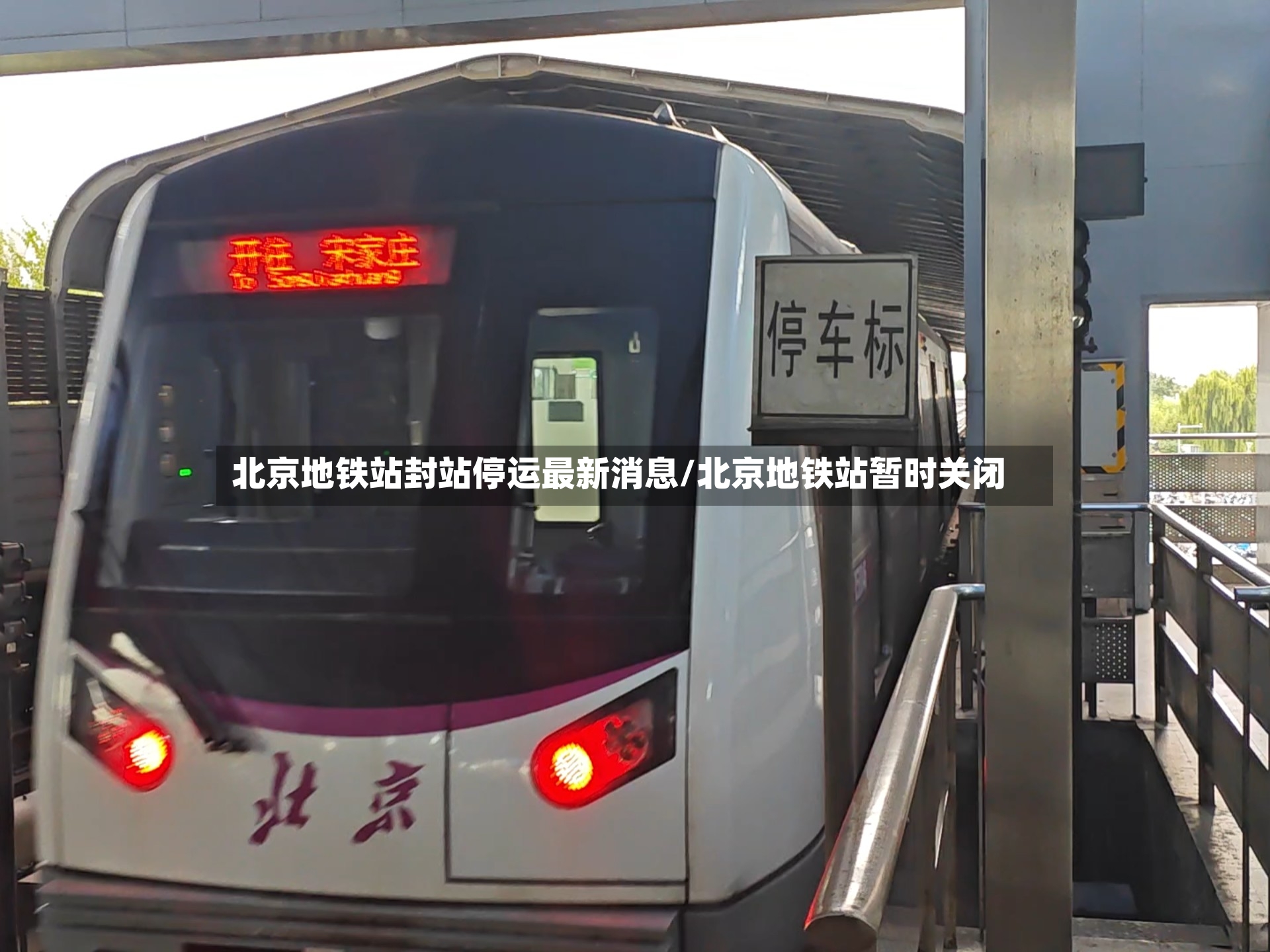 北京地铁站封站停运最新消息/北京地铁站暂时关闭