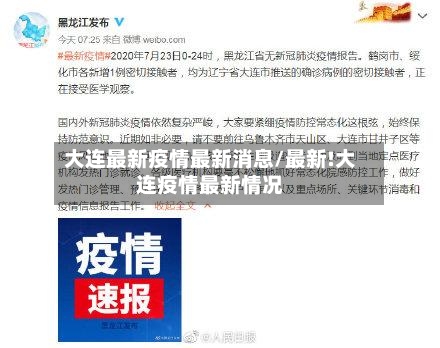 大连最新疫情最新消息/最新!大连疫情最新情况