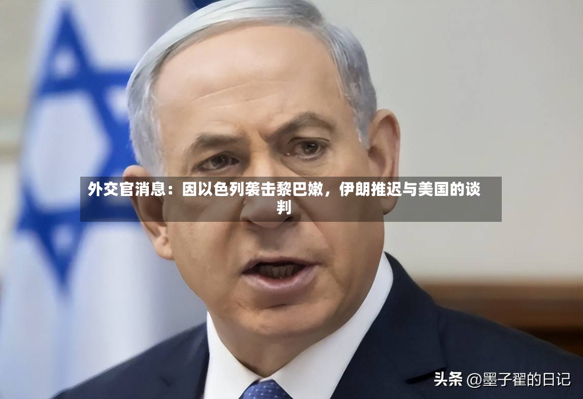 外交官消息：因以色列袭击黎巴嫩，伊朗推迟与美国的谈判-第2张图片