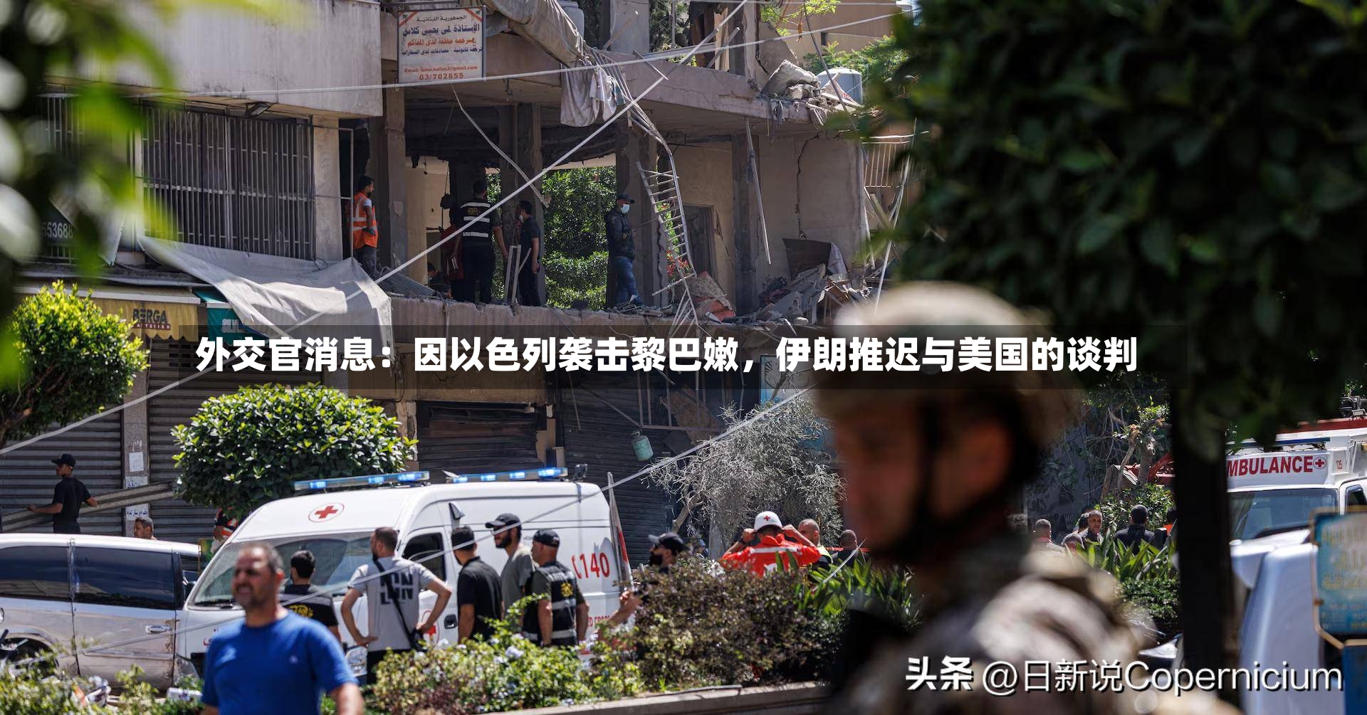 外交官消息：因以色列袭击黎巴嫩，伊朗推迟与美国的谈判-第3张图片