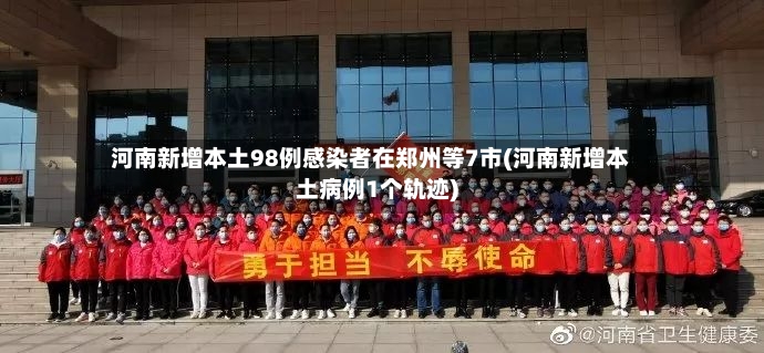 河南新增本土98例感染者在郑州等7市(河南新增本土病例1个轨迹)