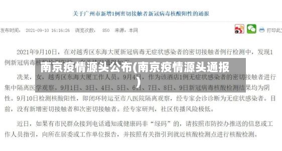 南京疫情源头公布(南京疫情源头通报)-第3张图片