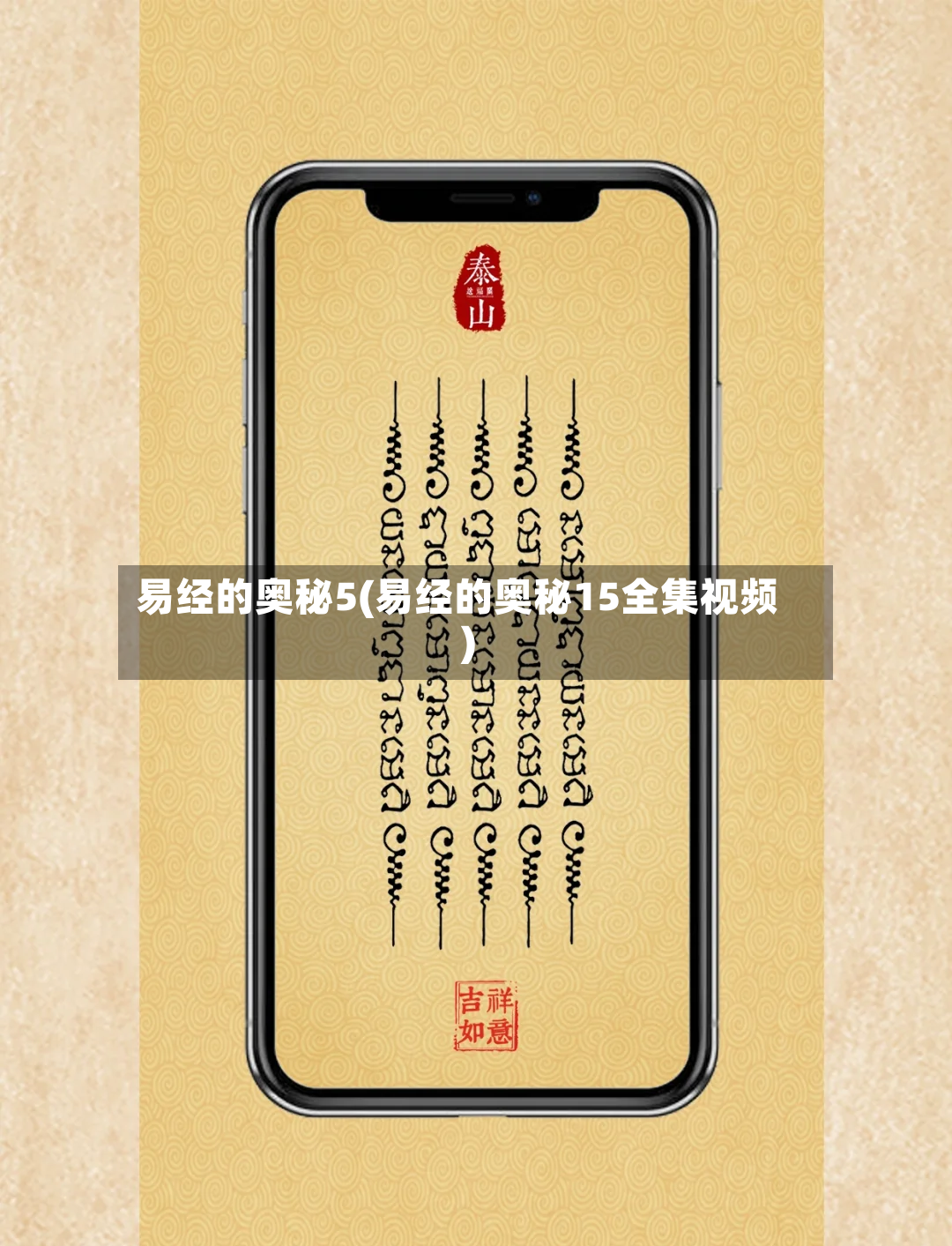 易经的奥秘5(易经的奥秘15全集视频)-第3张图片