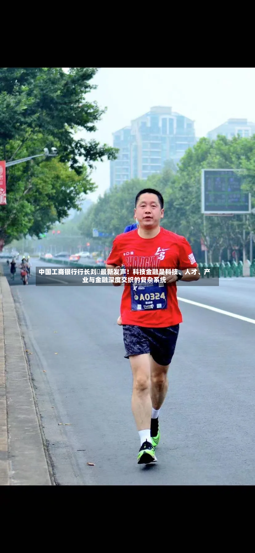 中国工商银行行长刘珺最新发声！科技金融是科技	、人才、产业与金融深度交织的复杂系统-第2张图片