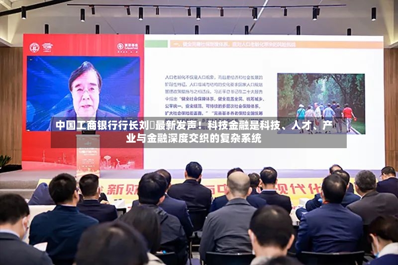 中国工商银行行长刘珺最新发声！科技金融是科技、人才	、产业与金融深度交织的复杂系统-第3张图片