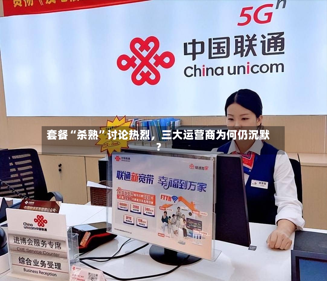 套餐“杀熟”讨论热烈，三大运营商为何仍沉默？-第2张图片