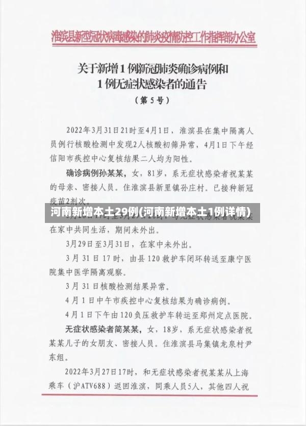 河南新增本土29例(河南新增本土1例详情)
