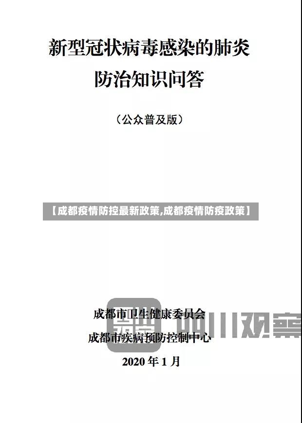 【成都疫情防控最新政策,成都疫情防疫政策】-第2张图片