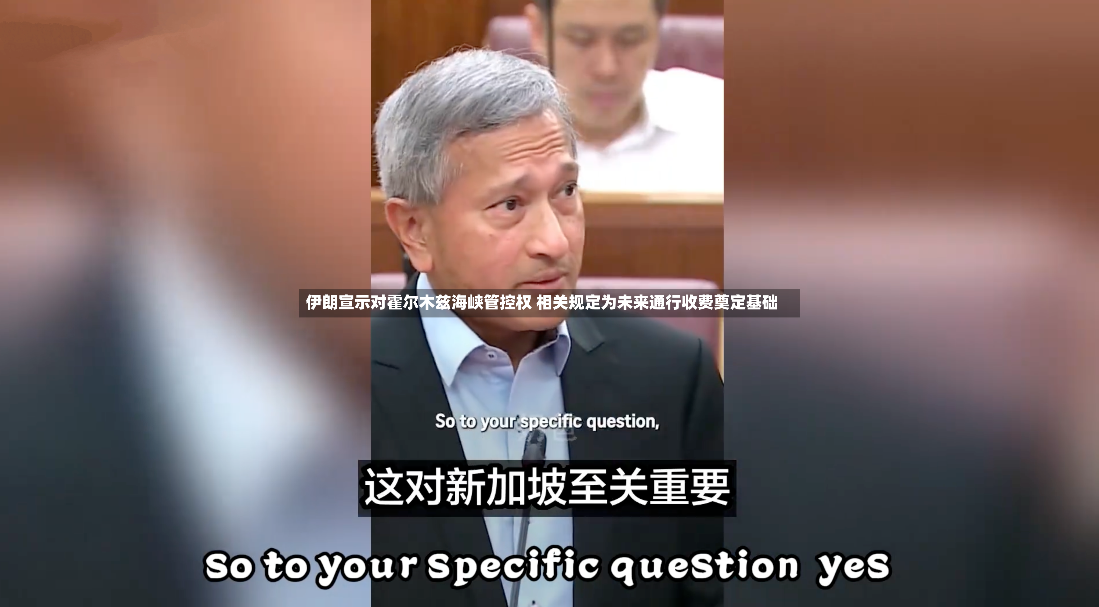 伊朗宣示对霍尔木兹海峡管控权 相关规定为未来通行收费奠定基础-第2张图片