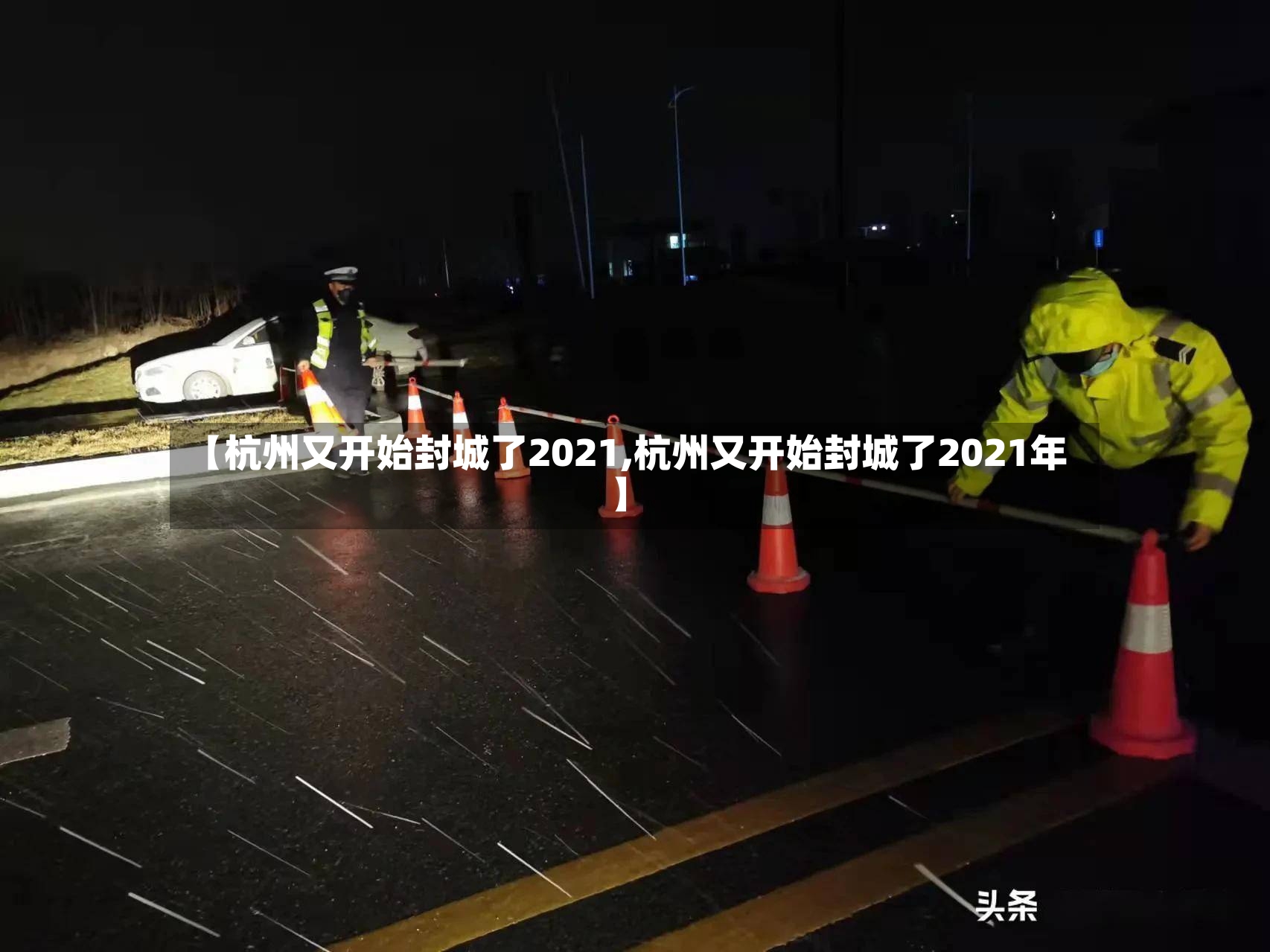 【杭州又开始封城了2021,杭州又开始封城了2021年】-第2张图片