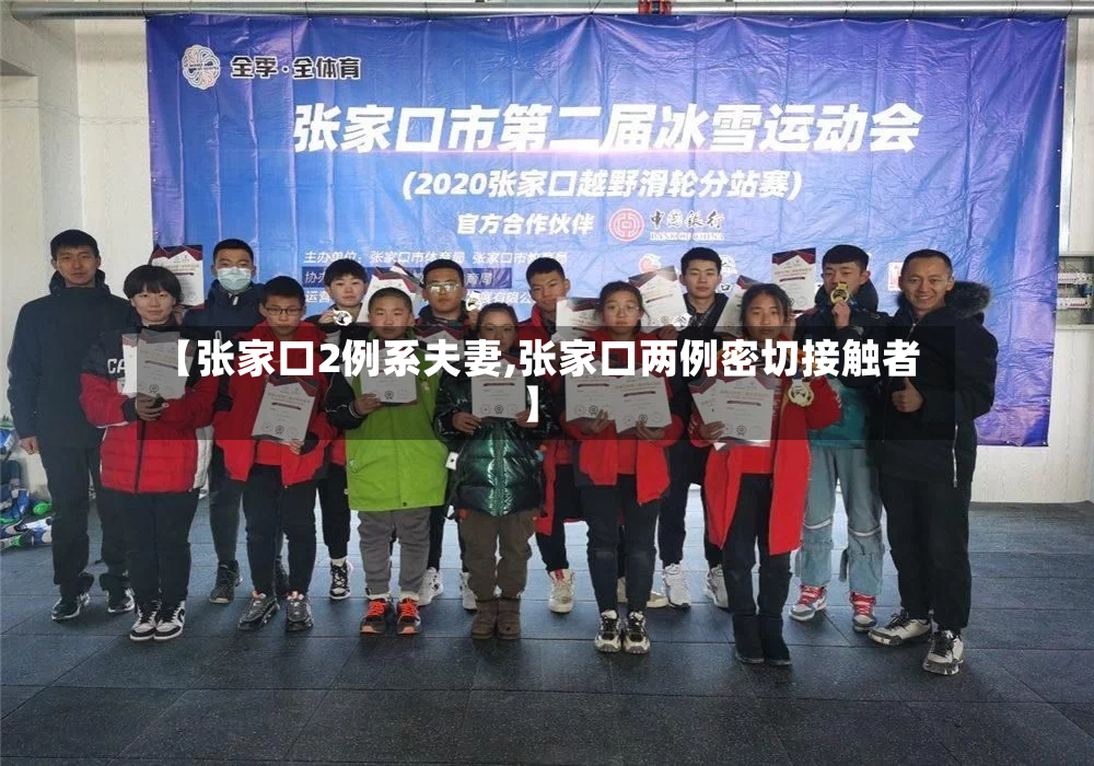 【张家口2例系夫妻,张家口两例密切接触者】