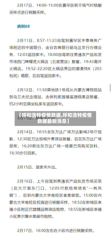 【呼和浩特疫情数据,呼和浩特疫情数据最新消息】-第2张图片