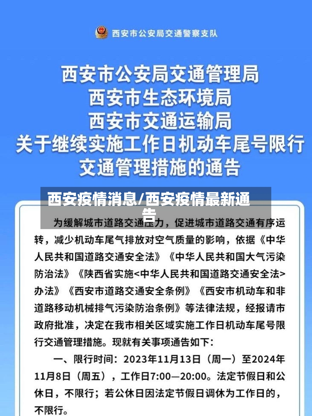 西安疫情消息/西安疫情最新通告