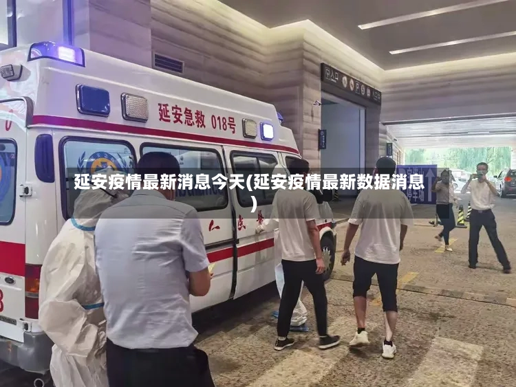 延安疫情最新消息今天(延安疫情最新数据消息)-第3张图片
