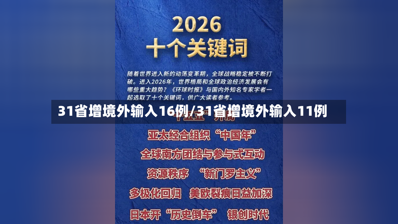 31省增境外输入16例/31省增境外输入11例