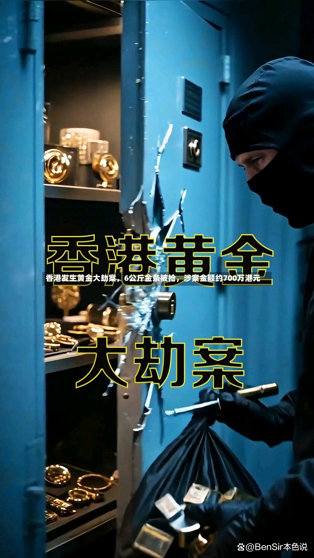 香港发生黄金大劫案，6公斤金条被抢，涉案金额约700万港元-第3张图片