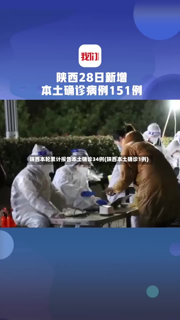 陕西本轮累计报告本土确诊34例(陕西本土确诊1例)