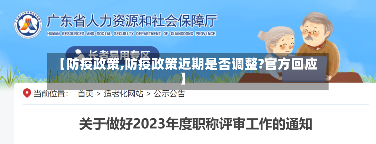 【防疫政策,防疫政策近期是否调整?官方回应】