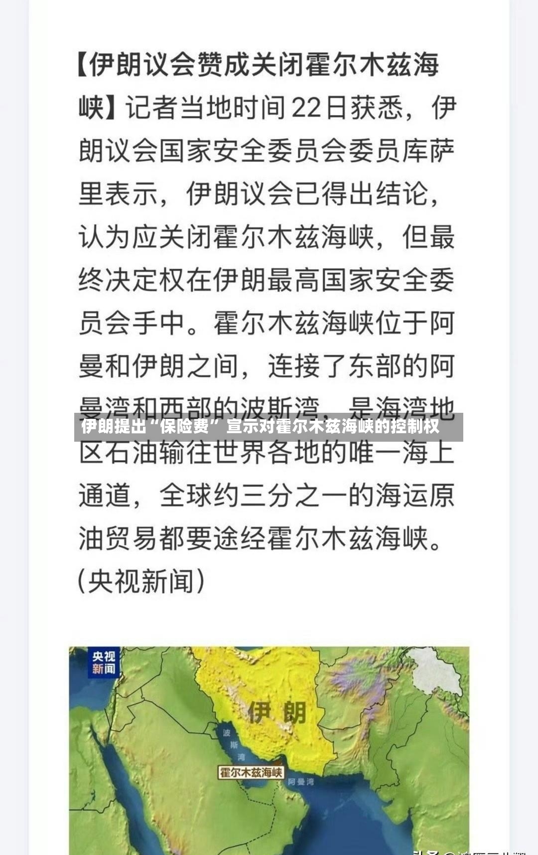 伊朗提出“保险费	” 宣示对霍尔木兹海峡的控制权-第2张图片