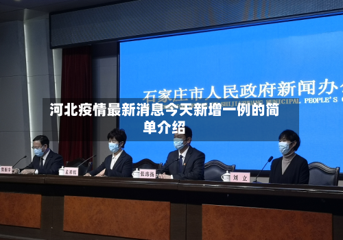 河北疫情最新消息今天新增一例的简单介绍-第2张图片