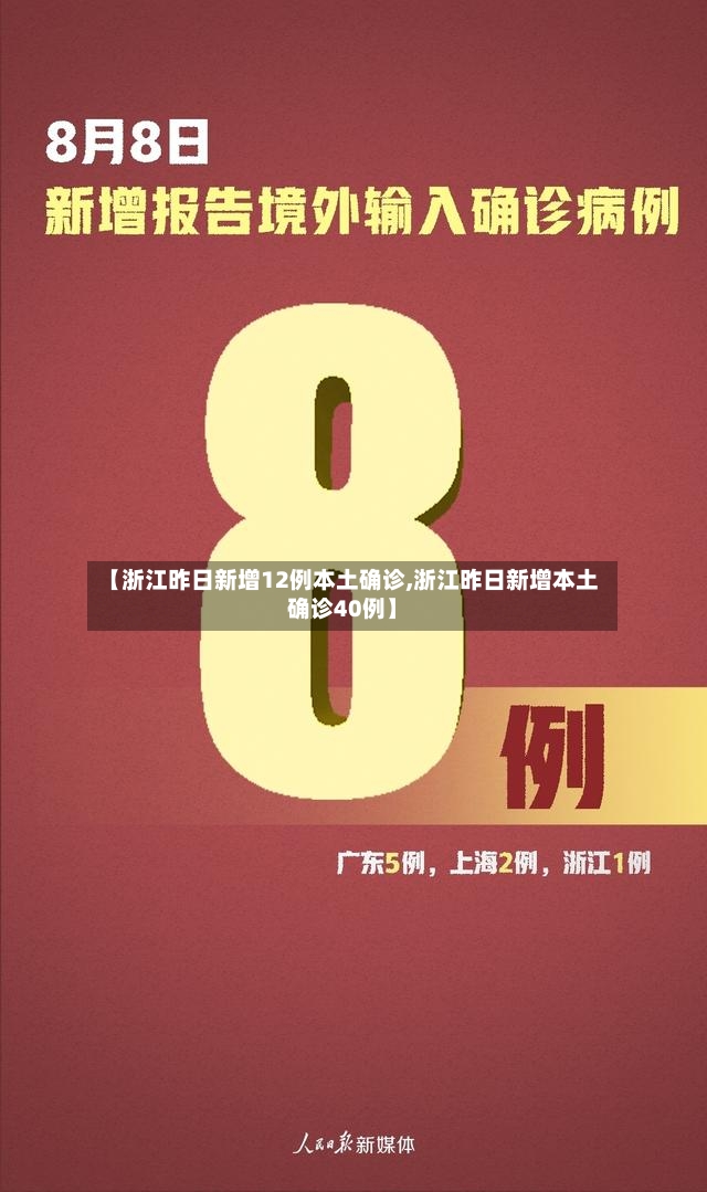 【浙江昨日新增12例本土确诊,浙江昨日新增本土确诊40例】