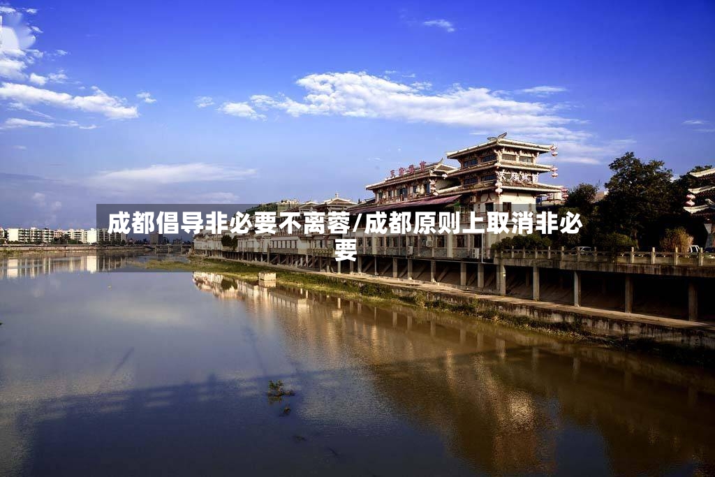 成都倡导非必要不离蓉/成都原则上取消非必要