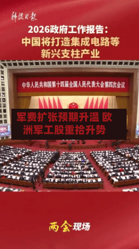 军费扩张预期升温 欧洲军工股重拾升势-第2张图片