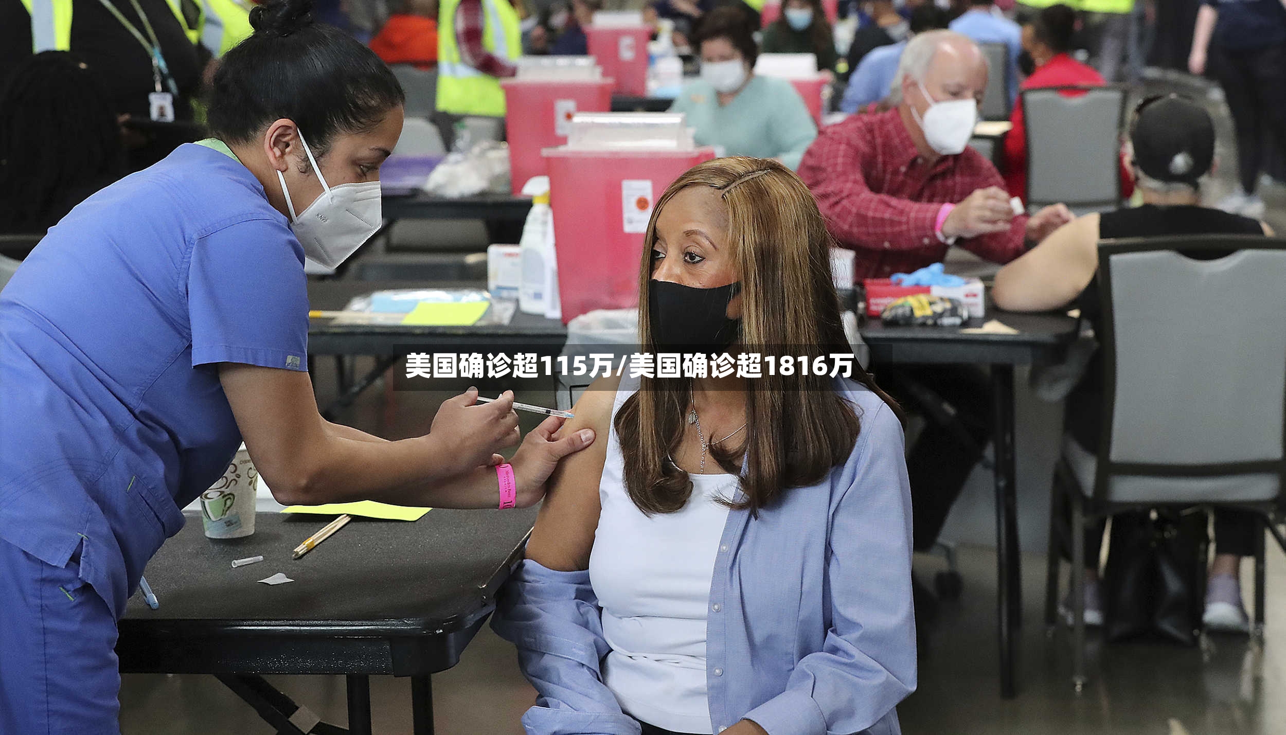 美国确诊超115万/美国确诊超1816万