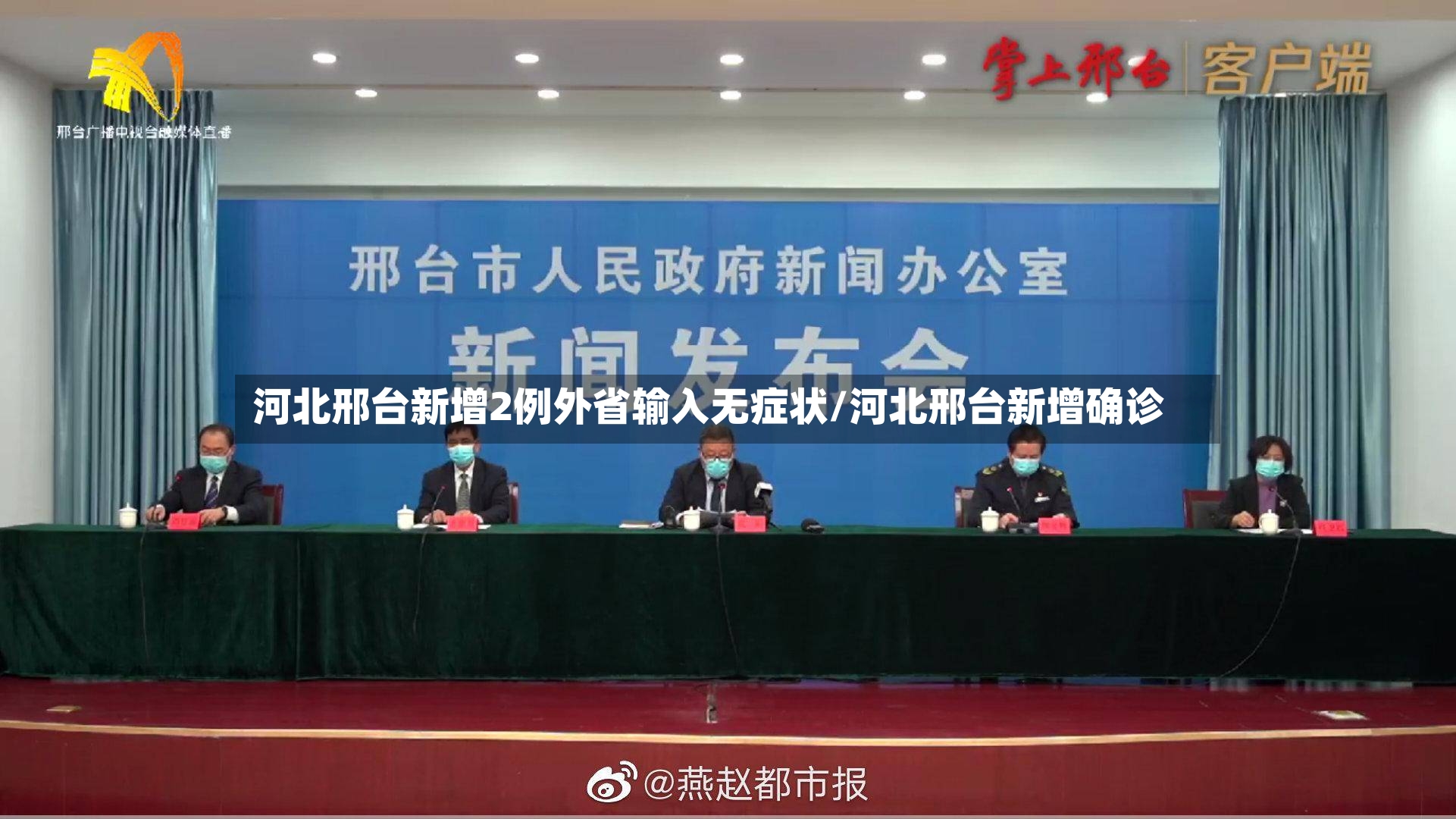 河北邢台新增2例外省输入无症状/河北邢台新增确诊