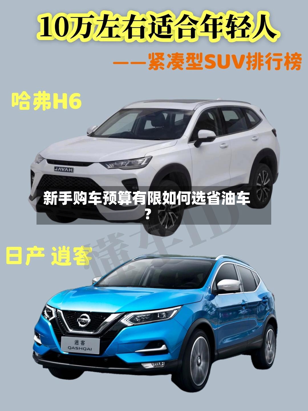 新手购车预算有限如何选省油车?-第2张图片